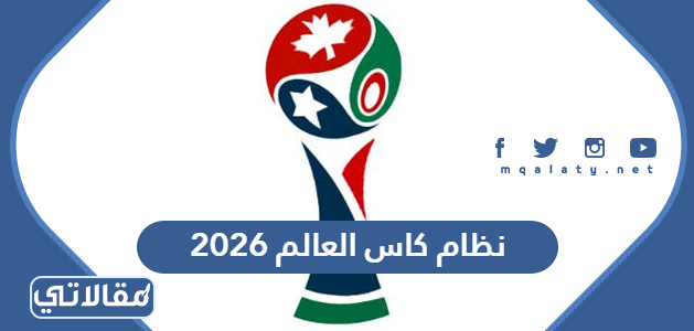 نظام كاس العالم 2026