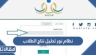 نظام نور تحليل نتائج الطلاب بدون برامج 1447 