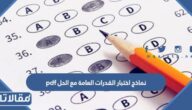 نماذج اختبار القدرات العامة مع الحل pdf للثانوي 1447