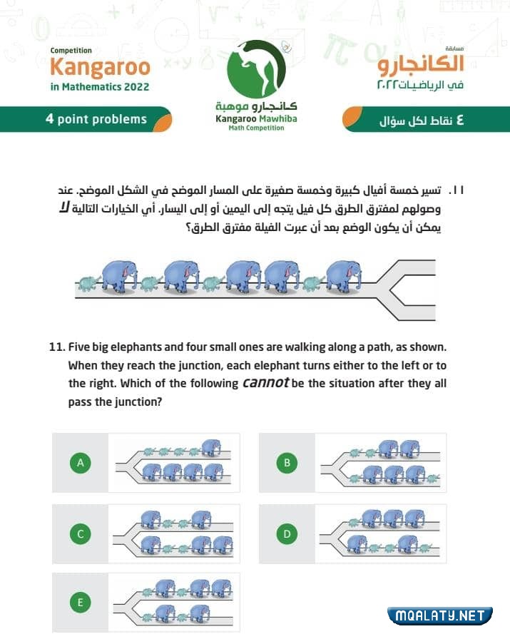 نماذج اسئلة مسابقة الكانجارو للرياضيات للصف الخامس الابتدائي 2023