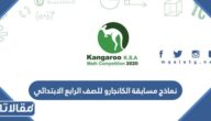 نماذج مسابقة الكانجارو للصف الرابع الابتدائي 2025