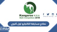 نماذج مسابقة الكانجارو اول ثانوي 2025