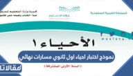 نموذج اختبار احياء اول ثانوي مسارات نهائي 1447