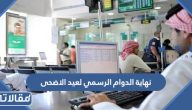 متى نهاية الدوام الرسمي لعيد الاضحى 1444