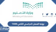 موعد نهاية الفصل الدراسي الثاني 1444