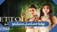نهاية مسلسل ستيليتو العربي والتركي
