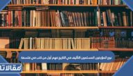 نوع المؤرخون المسلمون التأليف في التاريخ فهم أول من كتب في فلسفة