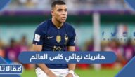 من سجل هاتريك نهائي كاس العالم 2022