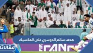 فيديو هدف سالم الدوسري على المكسيك في كأس العالم 2022
