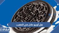 هل أوريو حلال في المغرب