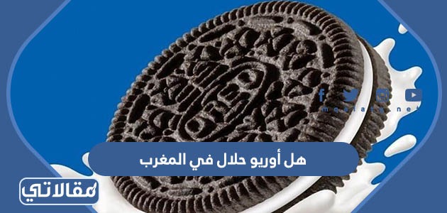 هل أوريو حلال في المغرب