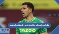 هل اعلن إميليانو مارتينيز حارس الارجنتين اسلامه