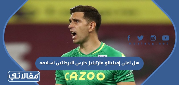 هل اعلن إميليانو مارتينيز حارس الارجنتين اسلامه