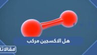 هل الاكسجين مركب
