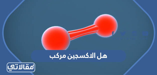 هل الاكسجين مركب