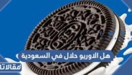 هل الاوريو حلال في السعودية