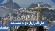 هل البرازيل دولة مسلمة