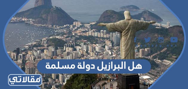 هل البرازيل دولة مسلمة