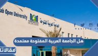 هل الجامعة العربية المفتوحة معتمدة