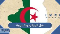 هل الجزائر دولة عربية ام لا