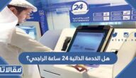 هل الخدمة الذاتية 24 ساعة الراجحي؟