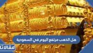 هل الذهب مرتفع اليوم في السعودية 10 دبسمبر 2022