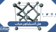 هل السيليكون مركب