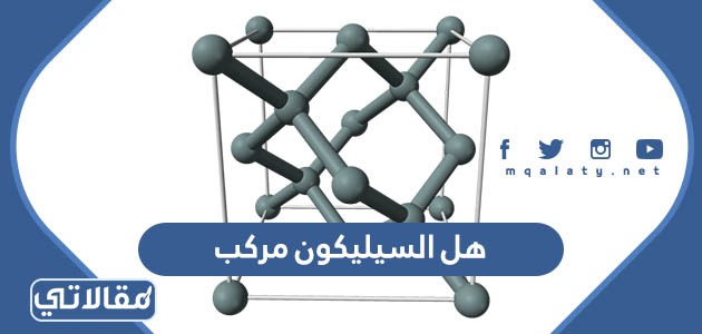 هل السيليكون مركب