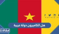 هل الكاميرون دولة عربية 