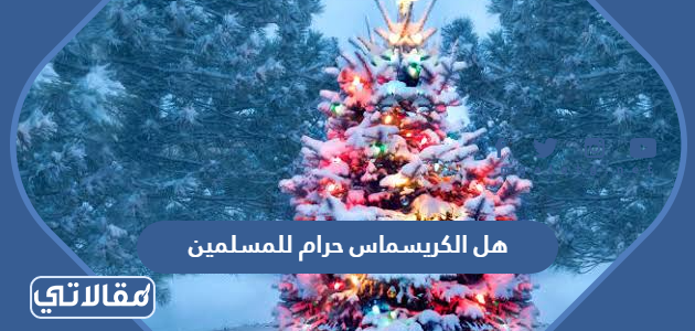 هل الكريسماس حرام للمسلمين