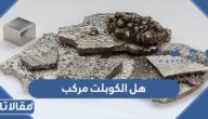 هل الكوبلت مركب