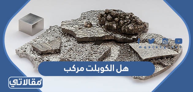 هل الكوبلت مركب