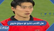 هل اللاعب تشو غو سونغ متزوج