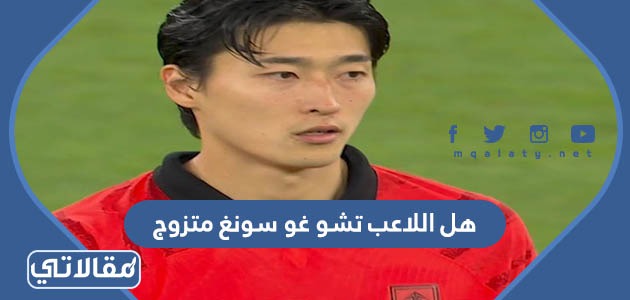 هل اللاعب تشو غو سونغ متزوج
