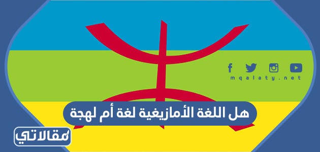 هل اللغة الأمازيغية لغة أم لهجة