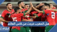هل المغرب خرجت من كاس العالم بعد الخسارة من فرنسا؟
