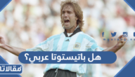 هل باتيستوتا عربي؟