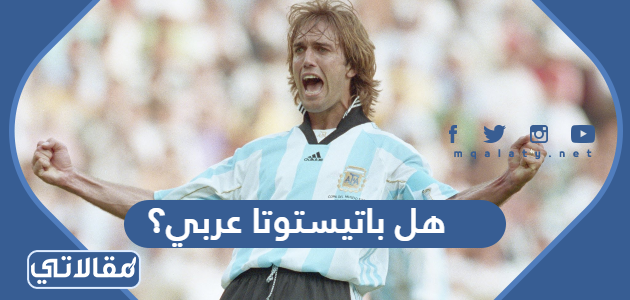 هل باتيستوتا عربي؟