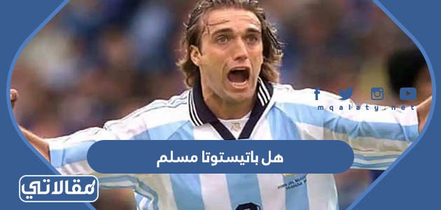 هل باتيستوتا مسلم