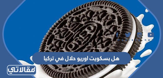 هل بسكويت اوريو حلال في تركيا 