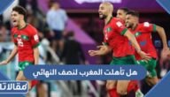 هل تأهلت المغرب لنصف النهائي من كأس العالم 2022
