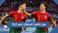 هل تتأهل البرتغال لدور ال8 في كأس العالم 2022 ؟