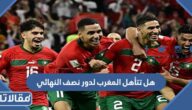 هل تتأهل المغرب لدور نصف النهائي ؟ حظوظ المغرب في التأهل للسيمي فاينال