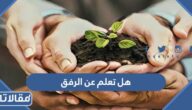 هل تعلم عن الرفق للإذاعة المدرسية