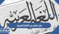 هل تعلم عن اللغة العربية للإذاعة المدرسية