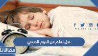 هل تعلم عن النوم الصحي للإذاعة المدرسية