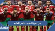 هل تفوز المغرب بكأس العالم 2022 
