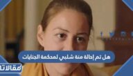 هل تم إحالة منة شلبي لمحكمة الجنايات المصرية؟