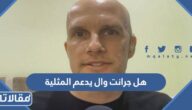 هل جرانت وال يدعم المثلية