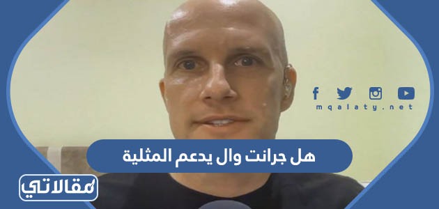 هل جرانت وال يدعم المثلية
